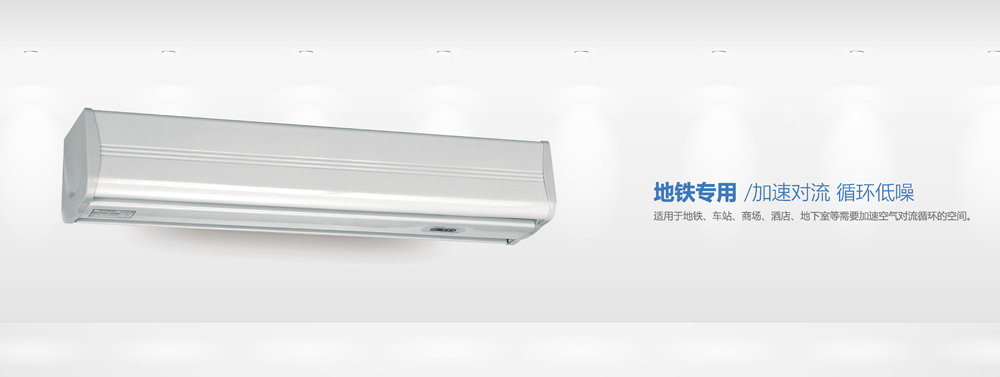 地鐵專用直排風(fēng)幕機(jī)