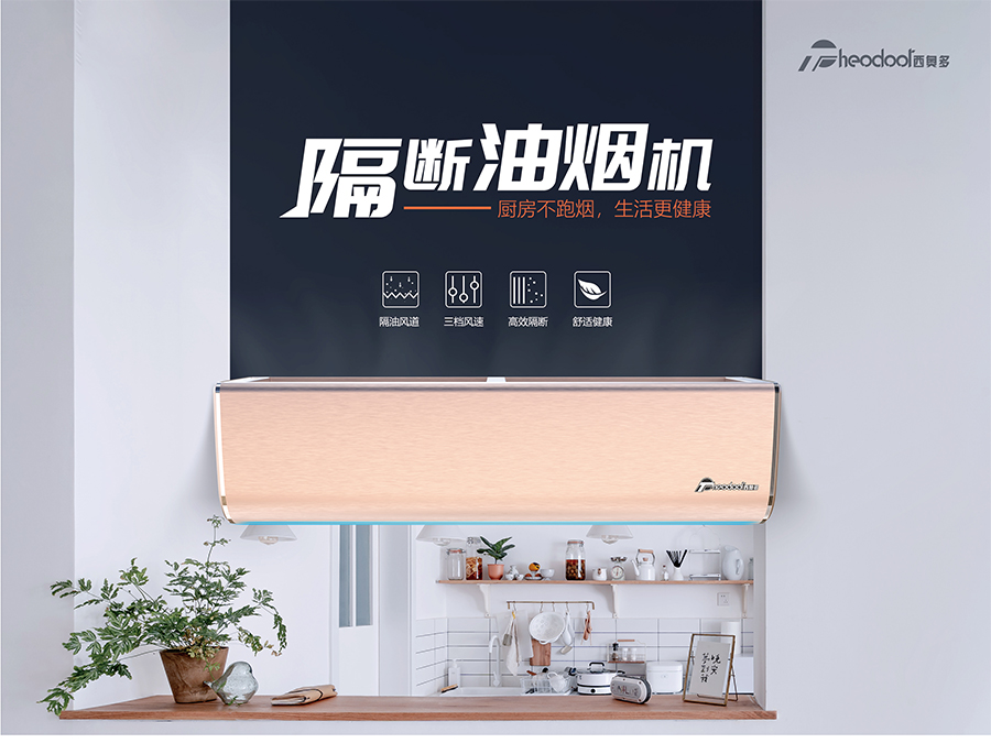 隔斷油煙機(jī)-廚房不跑煙，生活更健康