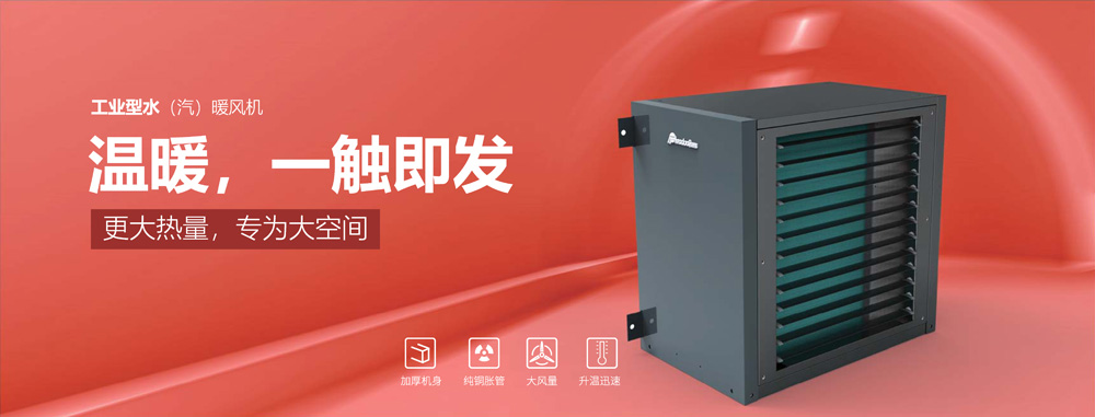 工業(yè)型水汽暖風(fēng)機(jī),溫暖,一觸即發(fā)